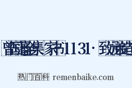 曾国藩全集·家书·1131·致沅弟造句是什么意思的图片